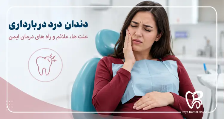 دندان درد در بارداری