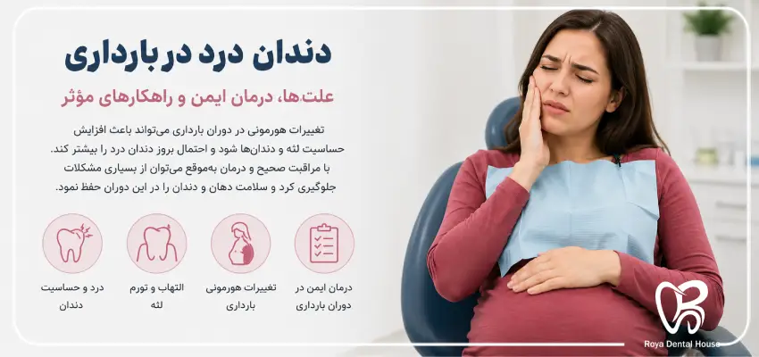علل شایع دندان درد در بارداری