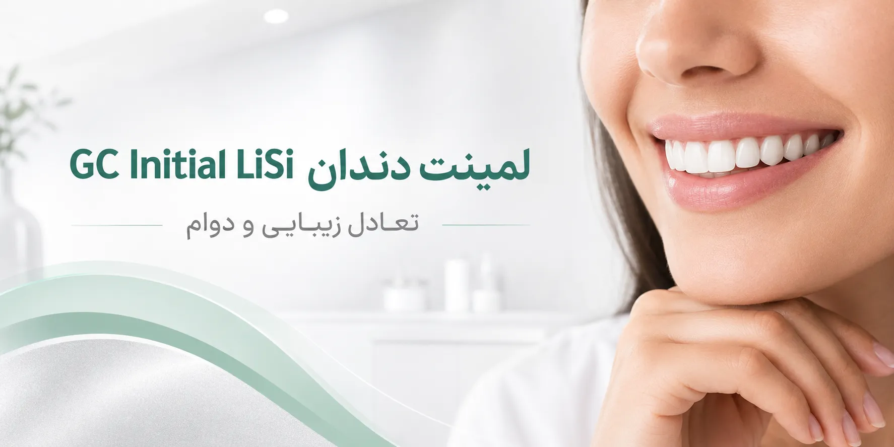 برند GC Initial LiSi