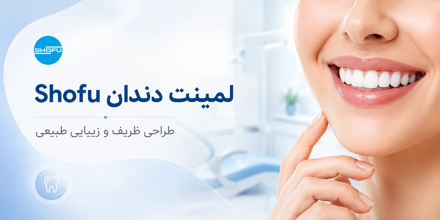 برند Shofu