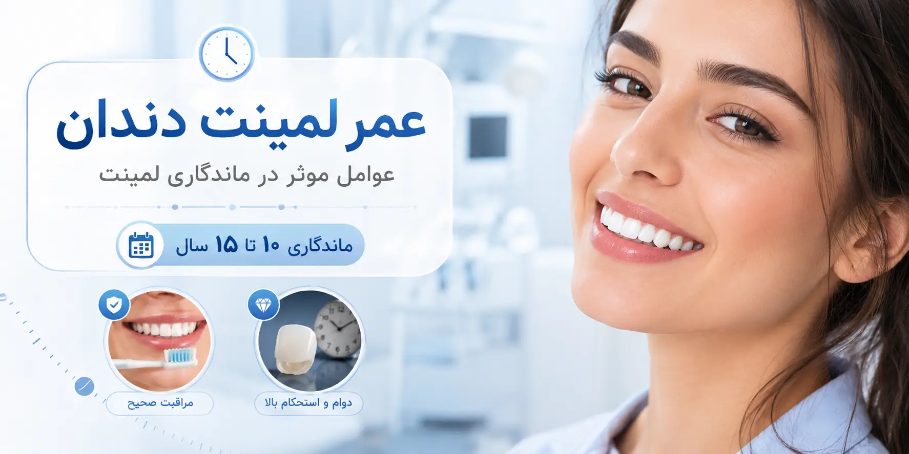 عمر لمینت دندان