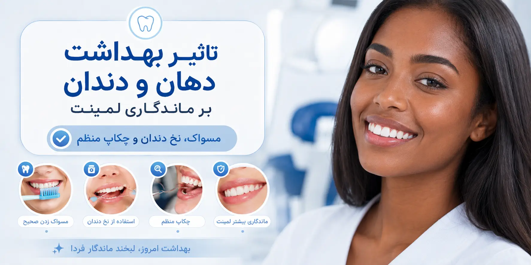 تاثیر بهداشت دهان و دندان بر دوام لمینت