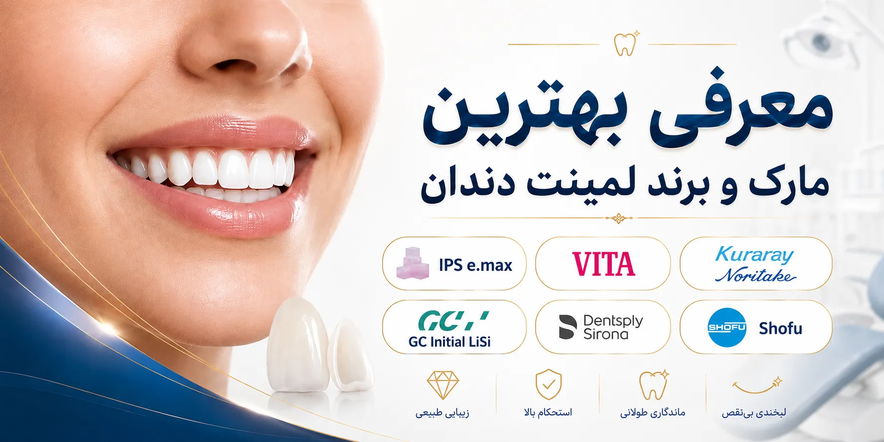 معرفی بهترین مارک و برند لمینت دندان