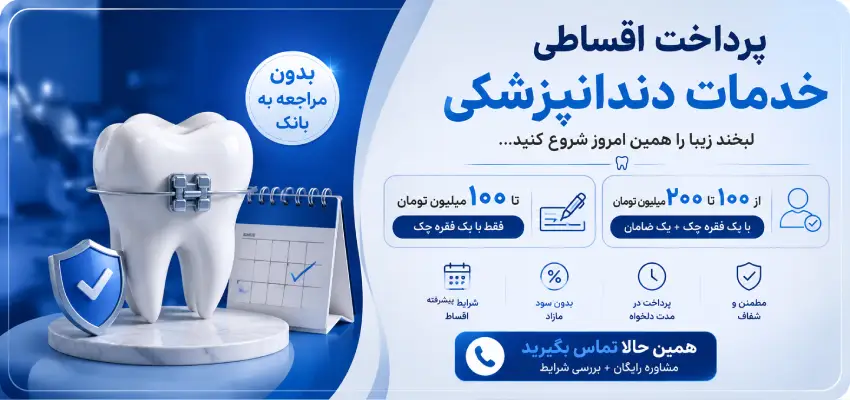 ارتودنسی اقساطی در تهران