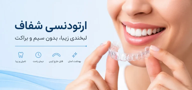 ارتودنسی شفاف (ارتودنسی نامرئی)