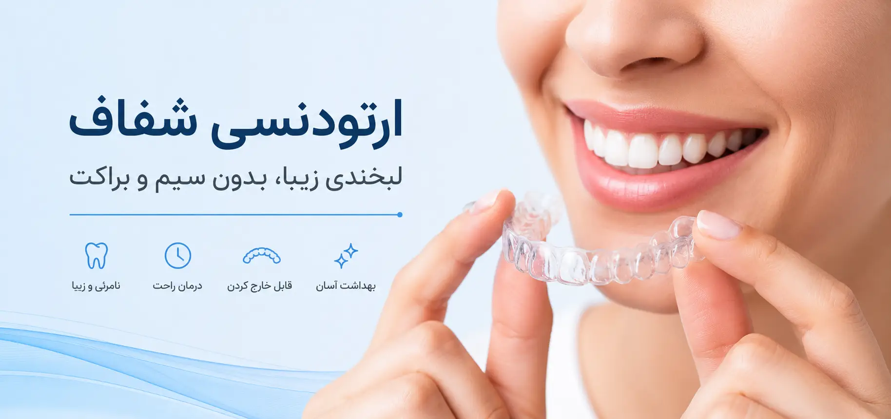 ارتودنسی شفاف (ارتودنسی نامرئی)