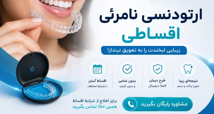 شرایط اقساطی ارتودنسی نامرئی