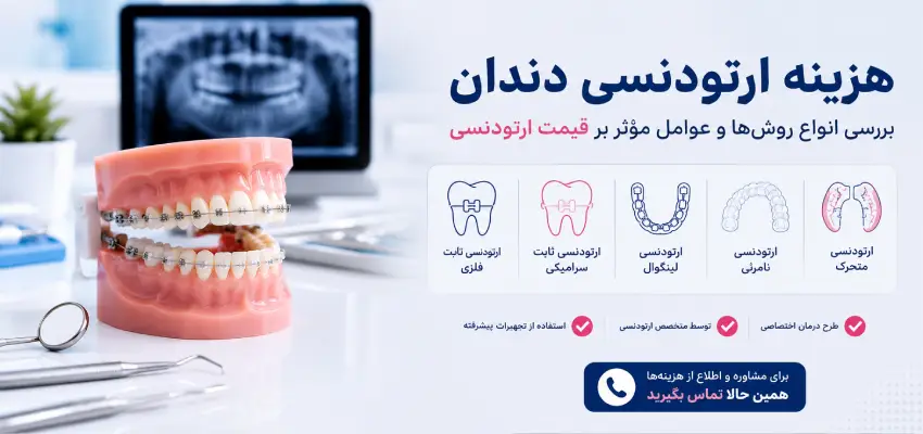 قیمت ارتودنسی دندان