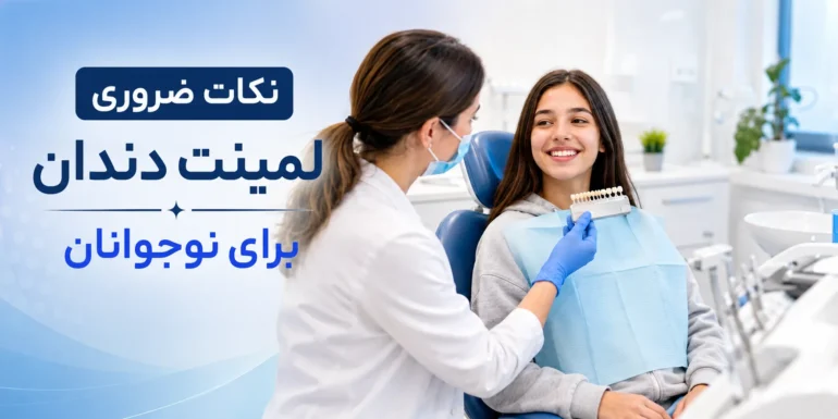 نکات ضروری لمینت دندان برای نوجوانان