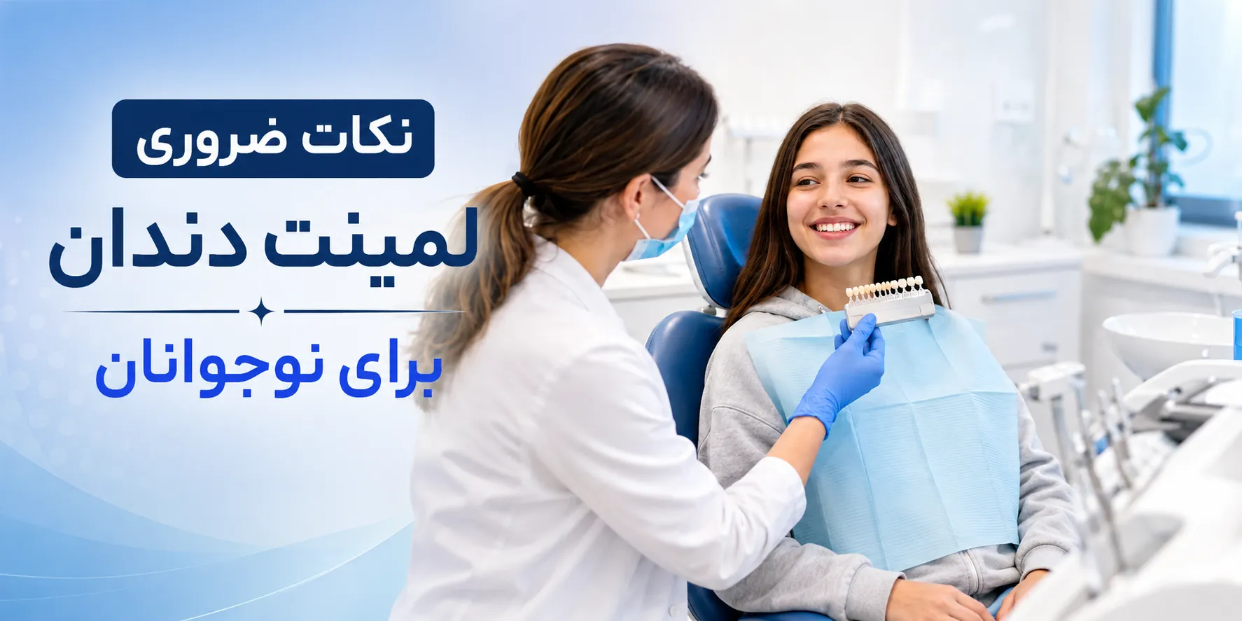 نکات ضروری لمینت دندان برای نوجوانان