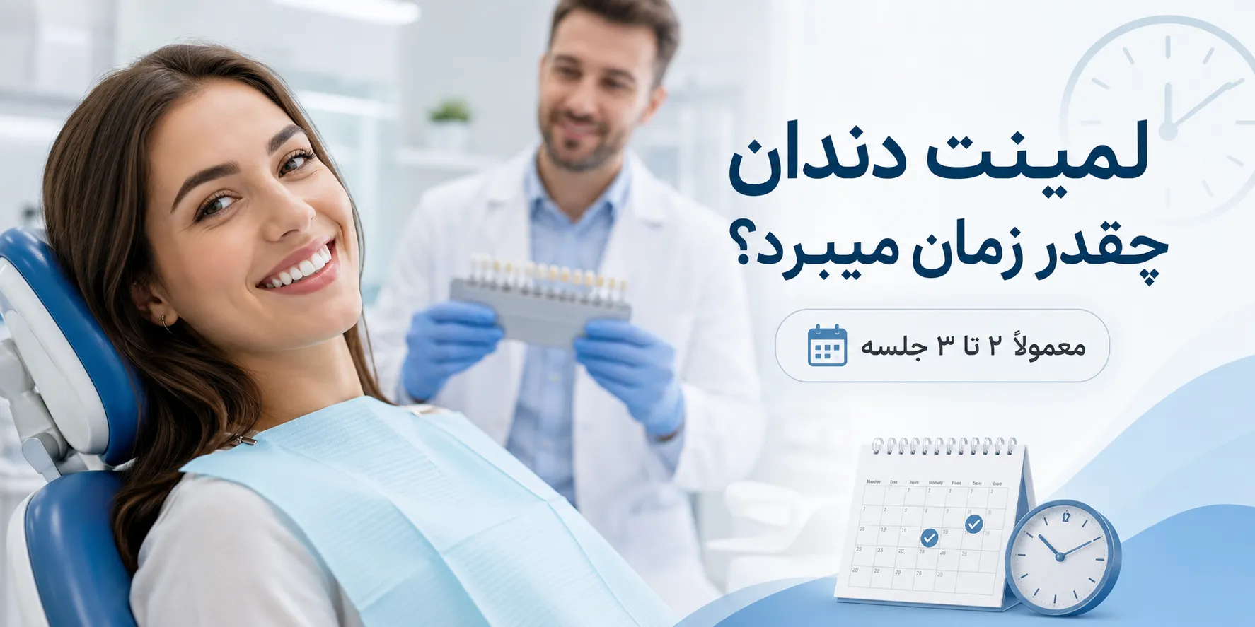 لمینت دندان چقدر زمان میبرد