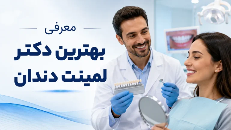بهترین پزشک متخصص لمینت دندان